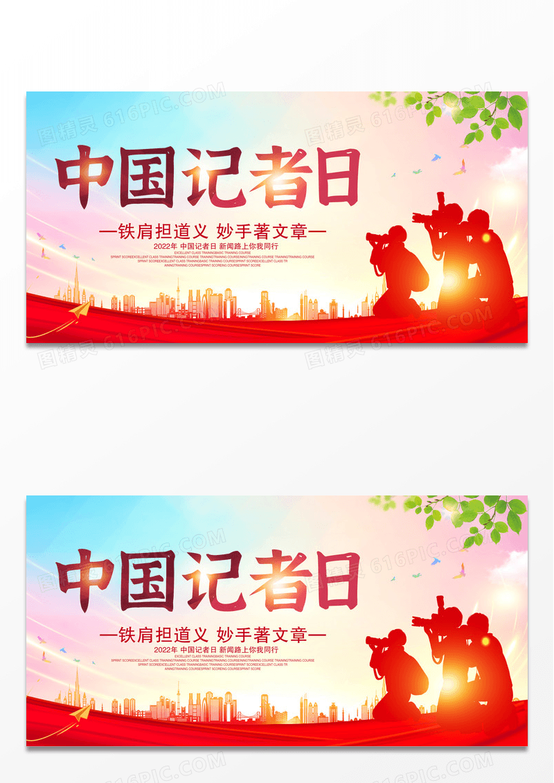 红色简约大气118中国记者日展板设计